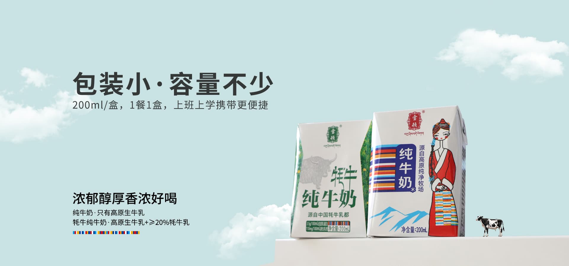 甘肅雪頓牦牛乳業(yè)股份有限公司首頁(yè)大圖